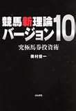 競馬新理論バージョン10―究極馬券投資術