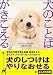 犬のことばがきこえる