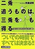 二兎を追うものは、三兎をも得る―「ゆとり」と「お金」を手に入れるビジネス必勝法
