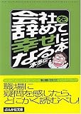 会社を辞めて幸せになる本