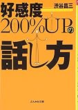 好感度200%UPの話し方