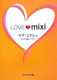 ラブ・ミクシィ