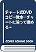 チャート式DVDコピー教本―チャートに沿って進めるだけで、映画がタダでコピーできる!