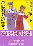 適齢期の歩き方　2