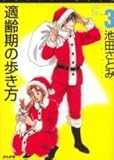 適齢期の歩き方　3