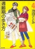 適齢期の歩き方　4
