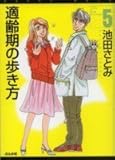 適齢期の歩き方　5