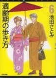 適齢期の歩き方　6