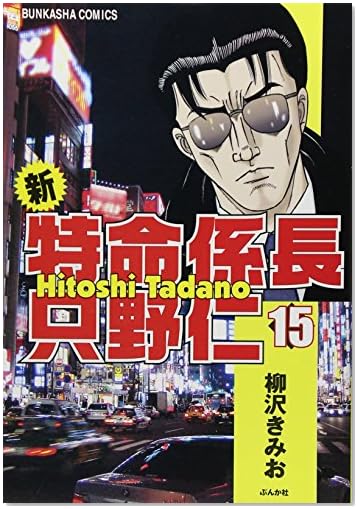 新・特命係長只野仁 15 (15)