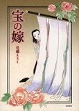 宝の嫁