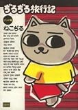 ぢるぢる旅行記 (インド編)
