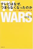 テレビはなぜ、つまらなくなったのか―スターで綴るメディア興亡史