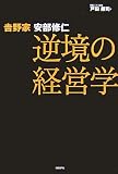 吉野家安部修仁逆境の経営学