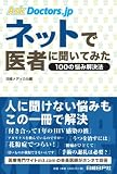 Ask Doctors.jp ネットで医者に聞いてみた Ask Doctors.jp ネットで医者に聞いてみた