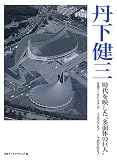 丹下健三—時代を映した“多面体の巨人”