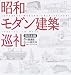 磯 達雄: 昭和モダン建築巡礼 西日本編
