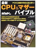 最新CPU&マザーバイブル―PCの心臓部の現在を読み解く!