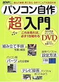 パソコン自作超入門―これを見れば、必ず1台組める