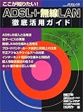 ここが知りたい!ADSL+無線LAN徹底活用ガイド