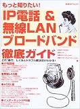 もっと知りたい!IP電話&無線LANブロードバンド徹底ガイド