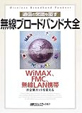 通信の常識を覆す無線ブロードバンド大全―WiMAX、FMC、無線LAN携帯が企業ネットを変える