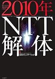 2010年NTT解体―知られざる通信戦争の真実