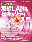 絶対わかる!無線LAN&セキュリティ超入門