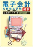 電子会計実務検定試験初級公式ガイドブック 弥生会計対応版
