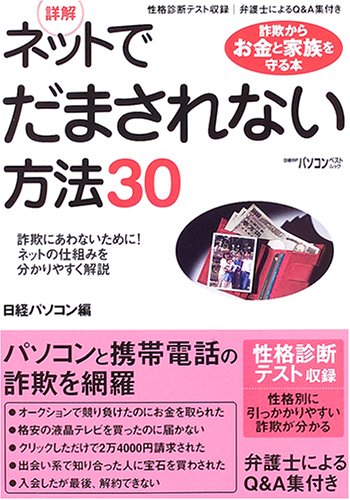 詳解! ネットでだまされない方法30 日経BPパソコンベストムック