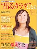 究極の便秘解消プログラム“出るカラダ”になる