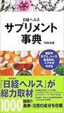 日経ヘルスサプリメント事典―最新のサプリ、ハーブ、食品成分、トクホがわかる (2006年版)