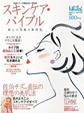 スキンケアバイブル 新しい美肌の教科書 ~佐伯チズの美肌術~