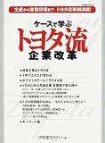 ケースで学ぶトヨタ流企業改革―生産から営業現場までトヨタ流事例満載!