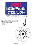 実践!「経営の見える化」プロジェクト―利益を生み出す経営管理システムの作り方