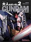 大人のガンダム (2)