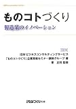 ものコトづくり―製造業のイノベーション