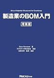 製造業のBOM入門