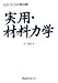 ものづくりの教科書 実用・材料力学 (ものづくりの教科書)