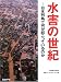 水害の世紀―日本列島で何が起こっているのか
