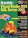 完全詳説!Visual Studio 2005 & SQL Server 2005