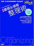 実践 書類&情報 整理術 - こんなやり方があった!