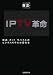 IPTV革命-放送・ネット・モバイルのビジネスモデルが変わる