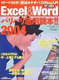 Excel & Word�o���o�����p�ǖ{!! (2004)