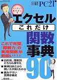 エクセルこれだけ関数事典90―ハンディで見やすい!