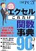 エクセルこれだけ関数事典90―ハンディで見やすい!
