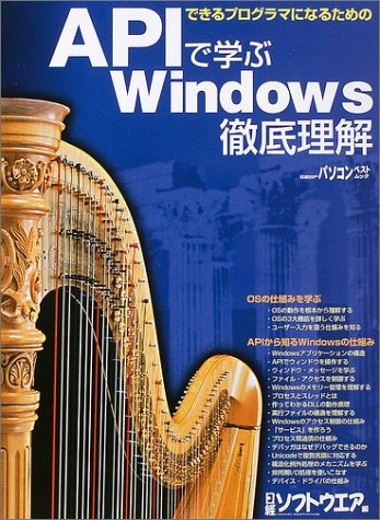 APIで学ぶWindows徹底理解…できるプログラマになるための