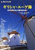 ギリシャ・エーゲ海―古代文明を生んだ魅力的な島々
