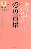 読んではいけないオトコとオンナ 愛の言葉―101の映画名セリフから