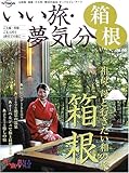 いい旅・夢気分箱根―元箱根・強羅・仙石原/絶景の温泉・オーベルジュ・アート
