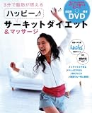 ハッピー!サーキットダイエット [55分DVD付]